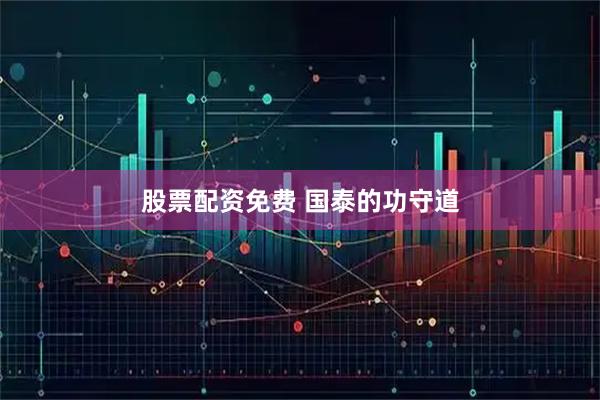 股票配资免费 国泰的功守道