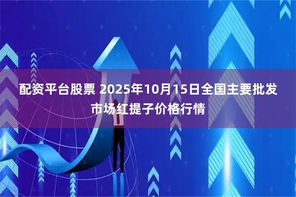 配资平台股票 2025年10月15日全国主要批发市场红提子价格行情